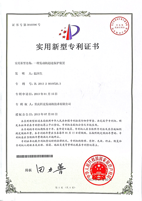 CN201320019720.3一種發(fā)動機超速保護裝置 