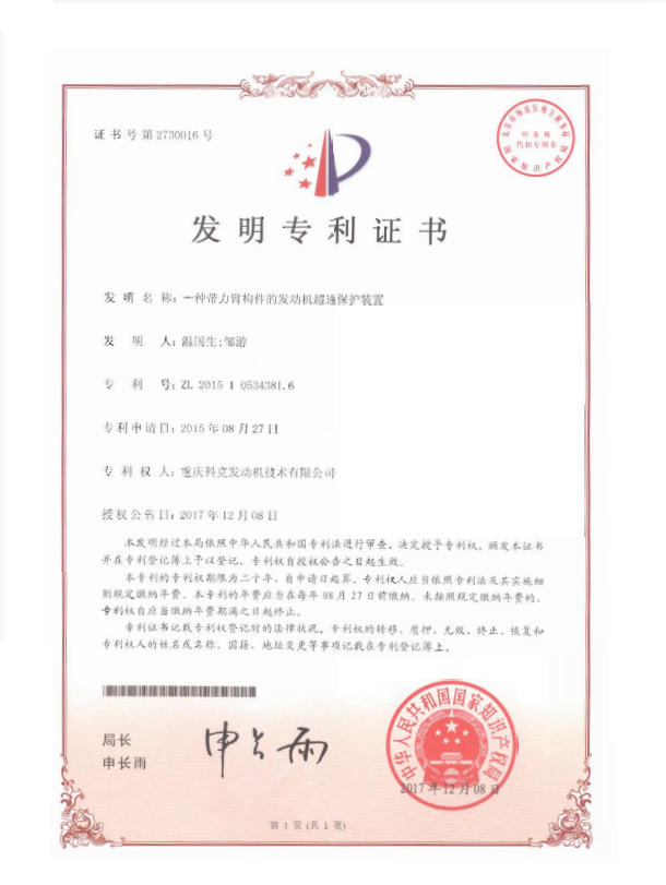 ZL 201510534381.6-一種帶力臂構件的發(fā)動機超速保護裝置-證書.