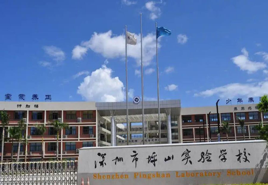 6深圳市坪山試驗(yàn)學(xué)校.jpg
